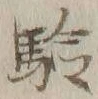 Character 験