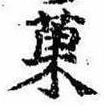 已定位菓