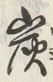 Character 炭