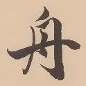文字舟