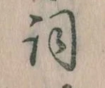 Located 詞