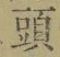 𡨸頭