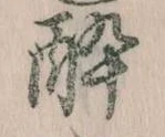 已定位酔
