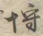 已定位埒