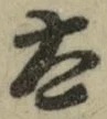 “太”字