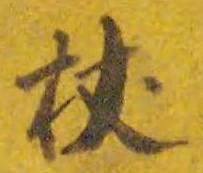 Character 杖