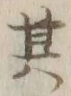 文字 其