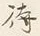 字待