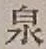 Character 泉