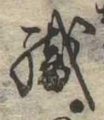 織，已得其位