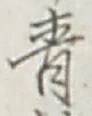 Chữ 青