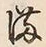 글자 満
