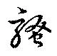 Đã định vị 騷