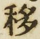 字移