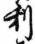 㐌定位利