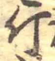 已定位斤
