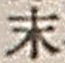 字末