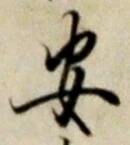 “安”字