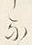 字事