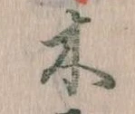 已定位木