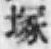 字塚