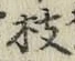 Chữ 枝