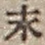 字末