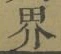 𡨸界