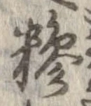 糝の位置