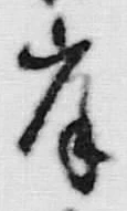 𡨸岸