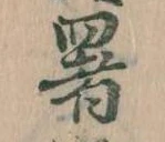 位置 確認된 暑