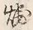 文字 焼