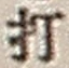 글자 打