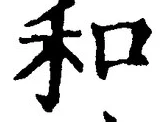 𡨸和