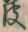 文字皮