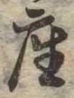 㐌定位座