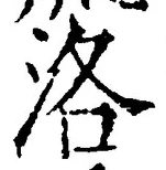 글자 洛
