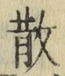 Character 散