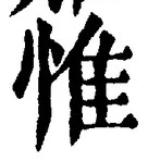 글자 惟