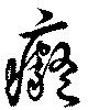 癡 위치 확인됨