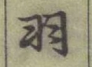 Character 羽