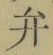 字弁