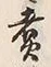 文字 煮