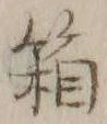 字箱