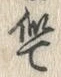 Chữ 似