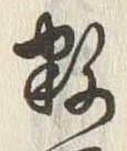 Character 百
