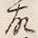 𡨸請