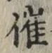 字催
