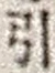 Chữ 引