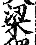 Character 梁
